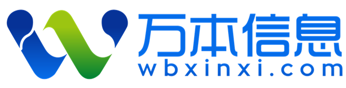 湖南万本信息技术有限公司企业官网