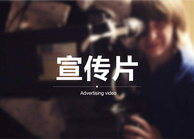 宣传片制作